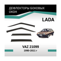 Дефлекторы окон DEFLY Lada VAZ 21099, 1990-2011 VL00321099
