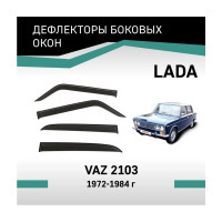 Дефлекторы окон DEFLY Lada VAZ 2103, 1972-1984 VL0062103