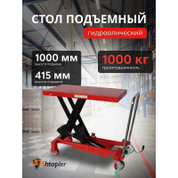 Стол подъемный гидравлический Shtapler PT 1000 71049113