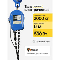 Таль цепная электрическая Shtapler DHS (J) 2 т, 6 м 71058944