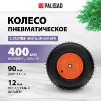 Колесо пневматическая усиленная шина 8PR, 4.00-8, D400 мм, подшипник внутренний диаметр 12 мм, длина оси 90 мм PALISAD 69080