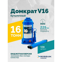 Домкрат бутылочный Rossvik г/п 16,0т V16