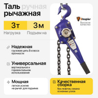 Таль ручная рычажная Shtapler HSH-E 3т 3м 71049030