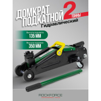 Домкрат гидравлический подкатной RockFORCE 2т h:135-350мм, чехол RF-T82004 RF-T82004(47828)
