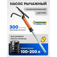 Насос ручной рычажный Partner телескопический для раздачи масла на бочку пр.-ть 250гр./ход, раб. t -20+40гр. PA-490C(48146)