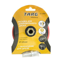 Тарелка опорная шлифовальная 125 мм, Velcro М14 УШМ c адаптером для дрели Targ 663303