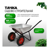 Строительная тачка с пневмоколесом БИЗОН двухколесная, 110 л / 250 кг 13810 Черный