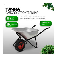 Строительная тачка с пневмоколесом БИЗОН одноколесная, 110 л / 250 кг 13809 Черный