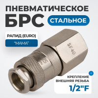 Соединение быстросъемное пневматическое с внутренней резьбой 1/2" Optimus OPT-740SFA
