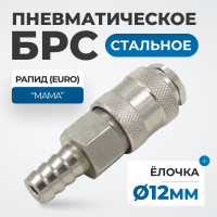 Соединение быстросъемное пневматическое под шланг 12 мм Optimus OPT-740SHA