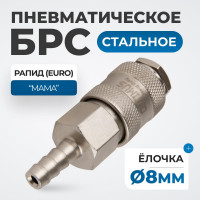 Соединение быстросъемное пневматическое под шланг 8 мм Optimus OPT-720SHA