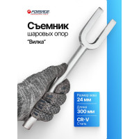 Съемник шаровых опор Forsage "вилка" F-628300(7446)