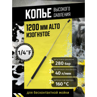Копье Alto 1200 мм, изогнутое ACG 1007102