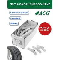 Грузики набивные ACG 0360 60 г свинцовые для литых дисков (уп. 50 шт) 1025668