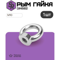 Рым гайка STEELREX DIN 582, цинк, М10, упаковка 1 шт. 0502010000W100000110