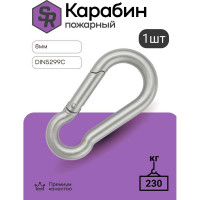 Карабин пожарный STEELREX DIN 5299C, цинк, 8 мм, упаковка 1 шт. 0525008000W100000110