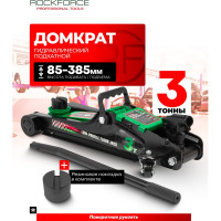 Домкрат подкатной гидравлический низкопрофильный Rockforce 3т, поворотная ручка 360, h min 85мм, h max 385мм RF-TR8154(60243)