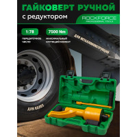 Гайковерт ручной с редуктором Rockforce головки 32, 33 мм, длина 330 мм, передаточное число 1:78, 7500 Н/м) RF-34114102 HS(59985)