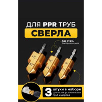 Набор 3 шт. PPR подъемные свёрла - трехлезвийное HSS 20/25/32 мм ступенчатое, Vitatools sverlo-trehlezviynoe-hss-20-25-32-mm-stupenchatoe