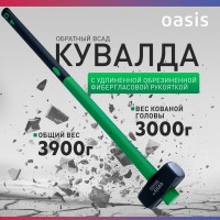 Кувалда (обратный всад) OASIS Eco с удлиненной обрезиненной фибергласовой рукояткой, 3000 г 103010801003
