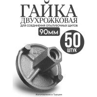 Гайка двухрожковая для опалубки, литая, 50 шт Take&Do 29720*50