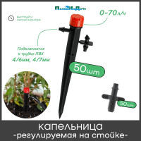 Капельница ПоливНаДаче регулируемая на стойке, 13см, 0-70л/ч 50 шт. AOD017013H.50