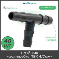 Тройник для ПВХ трубки ПоливНаДаче 4/6 или 4/7мм 40 шт. TC0414L.40