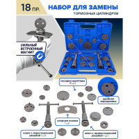 Набор инструментов для обслуживания тормозных цилиндров 18 предметов (право/левосторонний привод), в кейсе Rockforce RF-65805 /Euro/(51285)
