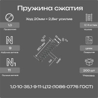 Пружина Пружины.рф 1,0-10-35,1-9-11-Ц12ХР-(1086-0776 ГОСТ 18793-78) упаковка 200 шт. PRFGOST0776UP200