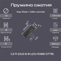 Пружина Пружины.рф 1,2-11-23,5-6-8-Ц12ХР-(1086-0779 ГОСТ 18793-78) упаковка 200 шт. PRFGOST0779UP200
