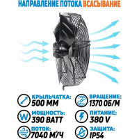 Осевой вентилятор АРКАИМ 500 мм, 380 Вольт. Поток: всасывание. YWF4D-500S-137/35-G