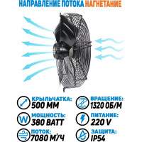 Осевой вентилятор АРКАИМ 500 мм, 220 Вольт. Поток: нагнетание. YWF4E-500В-137/35-G