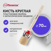 Кисть круглая Политех Ф70 1510070