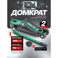 Домкрат подкатной гидравлический Rockforce 2т (h min - 80мм, h max - 380мм) RF-TA820037(52769)