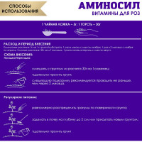 Удобрение для роз Аминосил Витамины гранулы, 3 кг 4640259914718