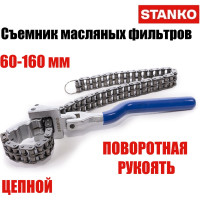 Съемник масляных фильтров цепной STANKO с поворотной ручкой, 60-160 мм ST125