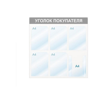 Настенный информационный стенд Attache Уголок покупателя 425335