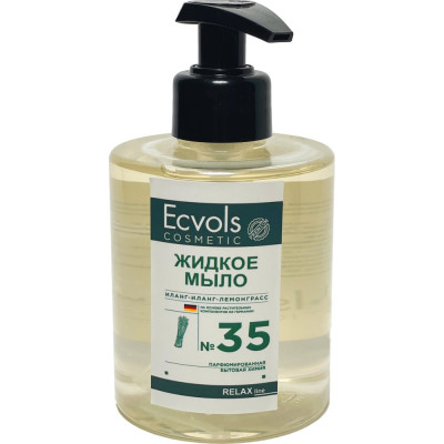 Жидкое увлажняющее мыло для рук Ecvols 35 с эфирными маслами иланг-иланг-лемонграсс, 300 мл 00.35so300