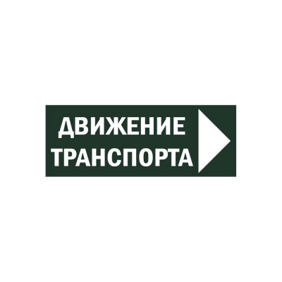 Знак TDM ELECTRIC Движение транспорта направо, 350х124мм, для ССА SQ0817-0081