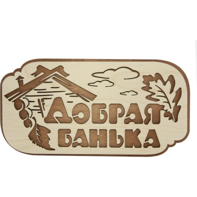 Табличка для бани Банная линия Добрая банька 26.5x13.5 см, береза 12-616