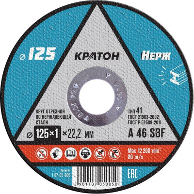 Круг отрезной по нержавеющей стали A 46 SBF 125x1x22.2 мм КРАТОН 1 07 05 005