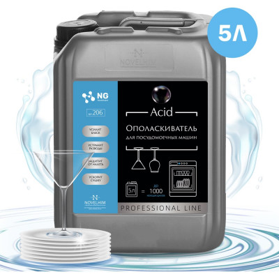 Ополаскиватель для посудомоечных машин NovelGuard NG Acid, 5 л 42060005