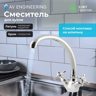 Смеситель для кухни AV Engineering (Lt) вентильный, серия QNM AVQNM4-A331-288