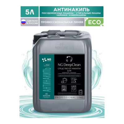 Средство для удаления минеральных отложений в стиральной машине NovelGuard NG DeepClean 354, 5л 43540005