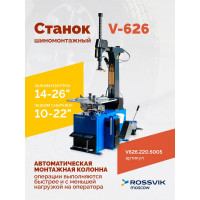 Шиномонтажный станок ROSSVIK V-626, автомат, до 26", 220В Цвет синий RAL5005 V626.220.5005