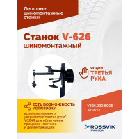 Шиномонтажный станок ROSSVIK V-626, автомат, до 26", 220В Цвет синий RAL5005 V626.220.5005