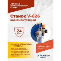 Шиномонтажный станок ROSSVIK V-626, автомат, до 26", 220В Цвет синий RAL5005 V626.220.5005