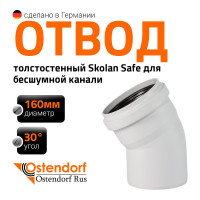 Отвод бесшумной канализации Ostendorf Skolan Safe 160 мм. 30 градусов, SKB 337110