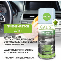Полироль GAUST глянец, 500 мл АХ036
