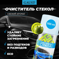 Очиститель стекол и зеркал GAUST 500 мл АХ002